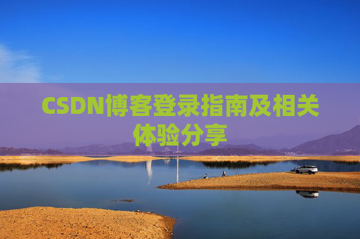 CSDN博客登录指南及相关体验分享